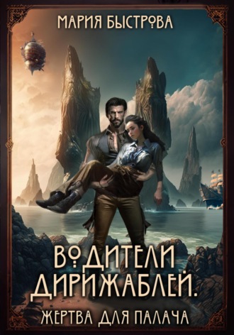 Мария Быстрова. Водители дирижаблей. Жертва для палача