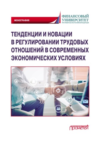 . Тенденции и новации в регулировании трудовых отношений в современных экономических условиях
