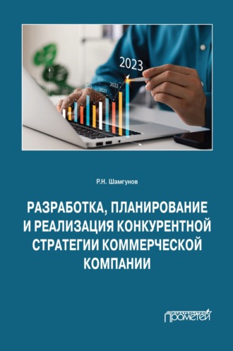 . Разработка, планирование и реализация конкурентной стратегии коммерческой компании