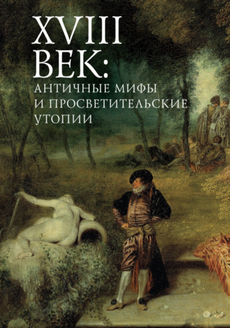 . XVIII век: античные мифы и просветительские утопии