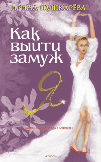 Ирина Пушкарёва. Как выйти замуж