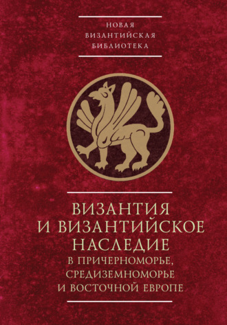 Коллектив авторов. Byzantinotaurica. Византия и византийское наследие в Причерноморье, Средиземноморье и Восточной Европе