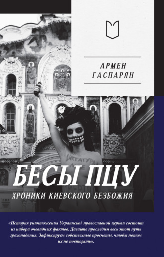 . Бесы ПЦУ: хроники киевского безбожия