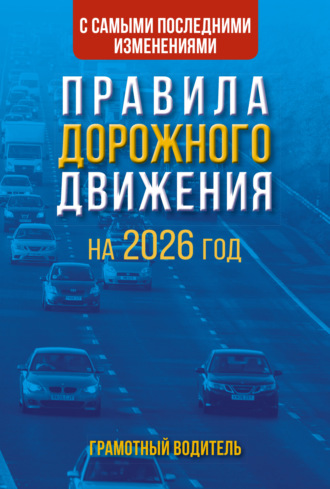 . Правила дорожного движения с самыми последними изменениями на 2026 год. Грамотный водитель