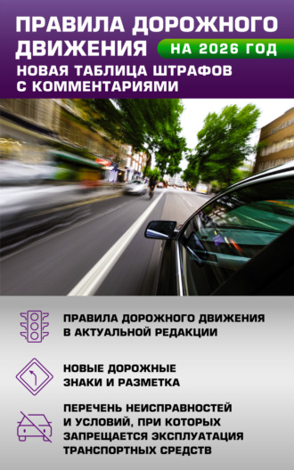 . Правила дорожного движения. Новая таблица штрафов с комментариями на 2026 год