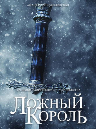 Анастасия Соболевская. Ложный король