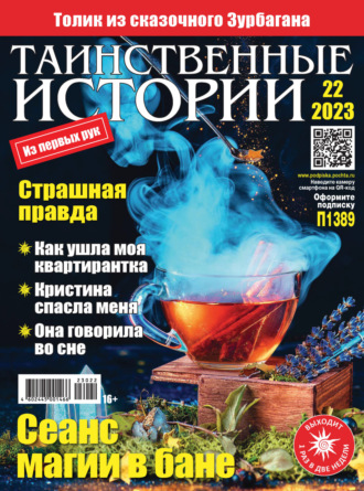 . Таинственные истории №22/2023