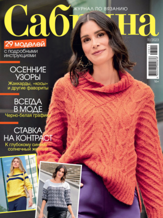 . Сабрина №11/2023