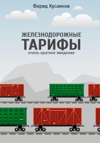 Фарид Хусаинов. Железнодорожные тарифы: очень краткое введение