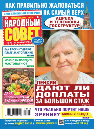 . Народный совет №43/2023