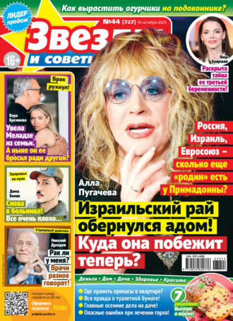 . Звёзды и советы №44/2023