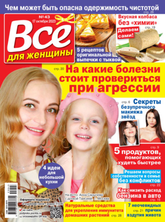 . Всё для женщины №43/2023