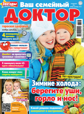 . Ваш семейный доктор №6/2023