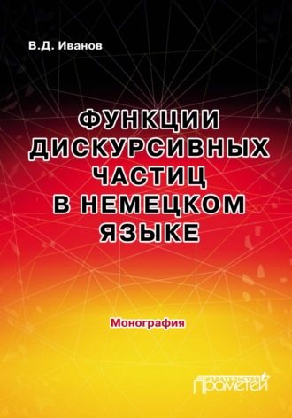 . Функции дискурсивных частиц в немецком языке
