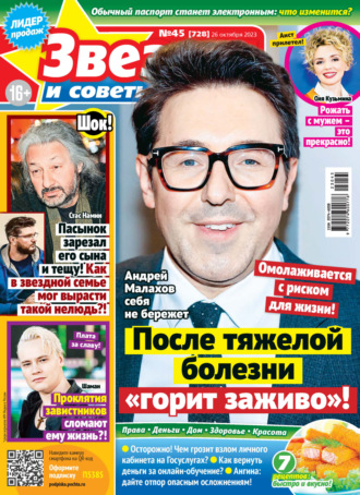 . Звёзды и советы №45/2023