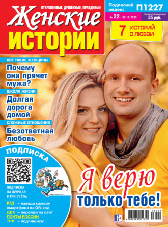 . Женские истории №22/2023