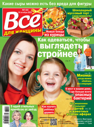 . Всё для женщины №44/2023