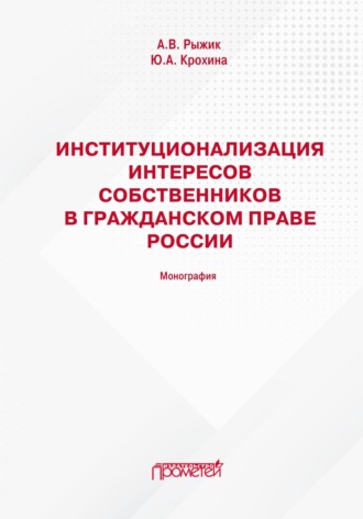 Ю. А. Крохина. Институционализация интересов собственников в гражданском праве России