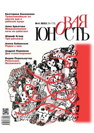 . Новая Юность №4/2023