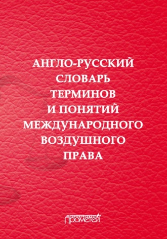 . Англо-русский словарь терминов и понятий международного воздушного права