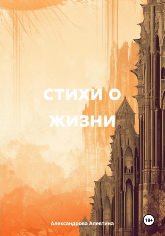 Алевтина Александрова. стихи о жизни