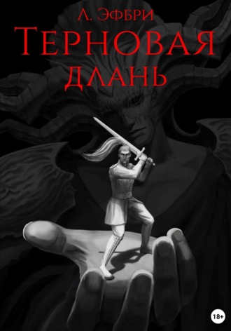 Л. Эфбри. Терновая длань
