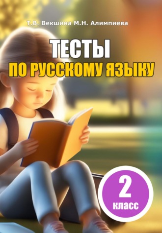 Татьяна Векшина. Тесты по русскому языку. 2 класс