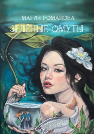 Мария Романова. Зелёные Омуты