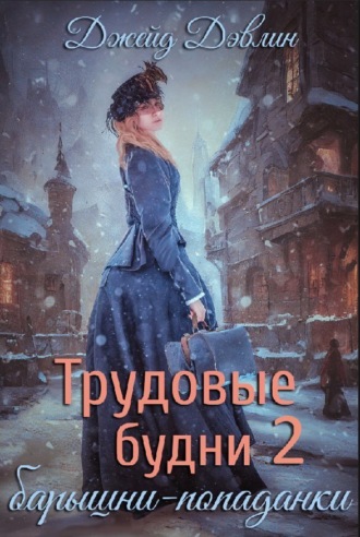 . Трудовые будни барышни-попаданки 2