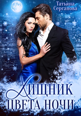 Татьяна Серганова. Хищник цвета ночи