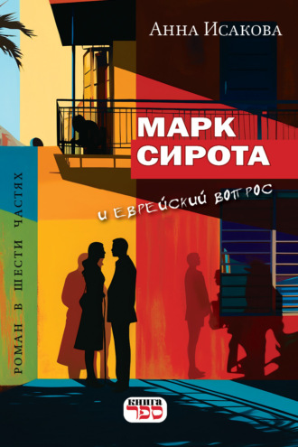 . МАРК СИРОТА И ЕВРЕЙСКИЙ ВОПРОС