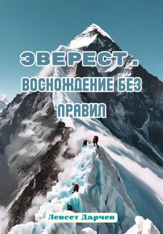 . Эверест. Восхождение без правил