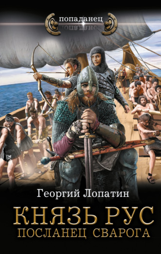 Георгий Лопатин. Князь Рус. Посланец Сварога