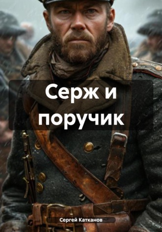 . Серж и поручик