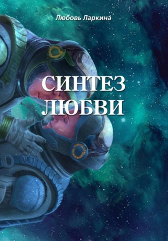 . Синтез любви