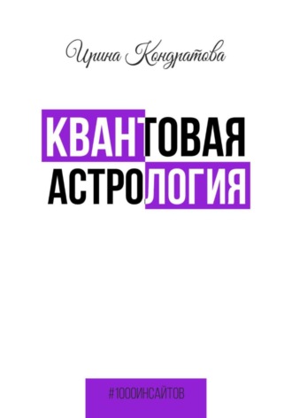 Ирина Кондратова. Квантовая астрология