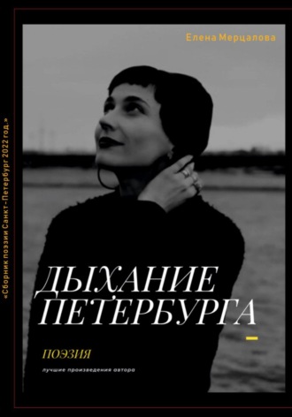 . Дыхание Петербурга