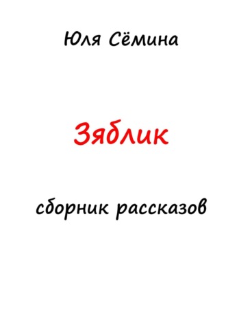 Юля Сёмина. Зяблик