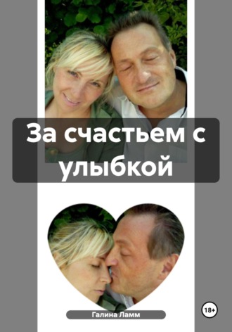 . За счастьем с улыбкой