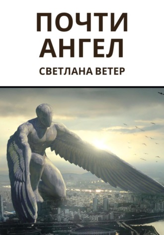Светлана Груздова. Почти ангел