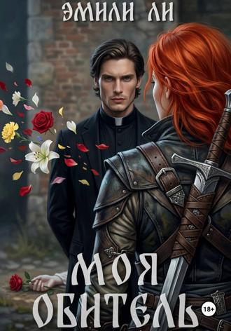 Эмили Ли. Моя обитель