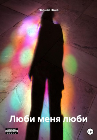 . Люби меня люби