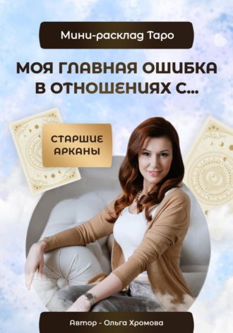 . Мини-расклад «Моя главная ошибка в отношениях с…»