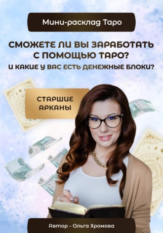 . Мини-расклад «Сможете ли вы заработать с помощью Таро и какие у вас есть денежные блоки?»