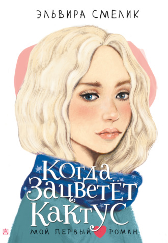 Эльвира Смелик. Когда зацветет кактус