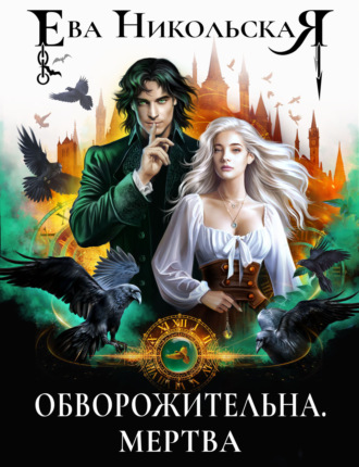 Ева Никольская. Обворожительна. Мертва