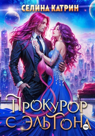 Селина Катрин. Прокурор с Эльтона