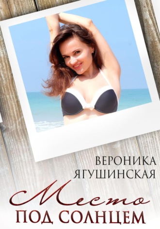 Вероника Ягушинская. Место под солнцем