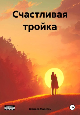 Марсель Зуфарович Шафеев. Счастливая тройка