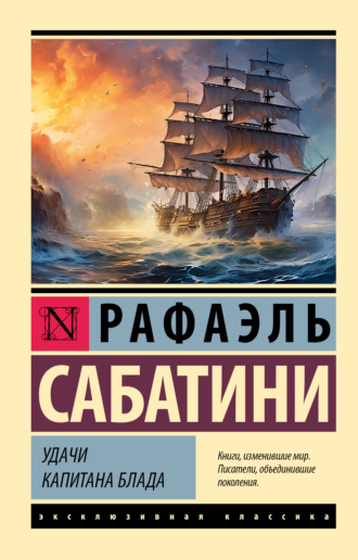 Рафаэль Сабатини. Удачи капитана Блада